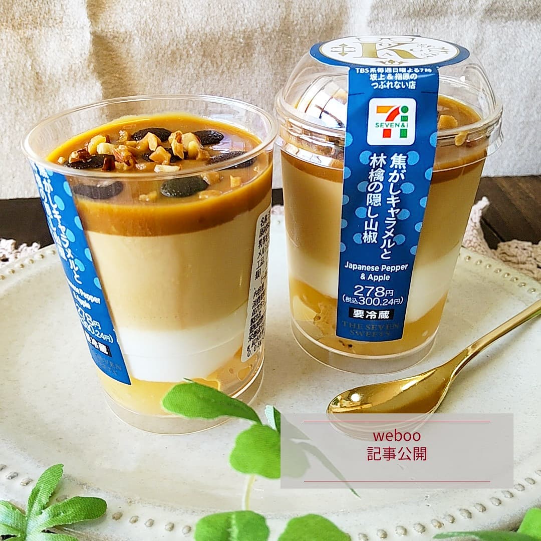 セブンイレブンの焦がしキャラメルと林檎の隠し山椒
