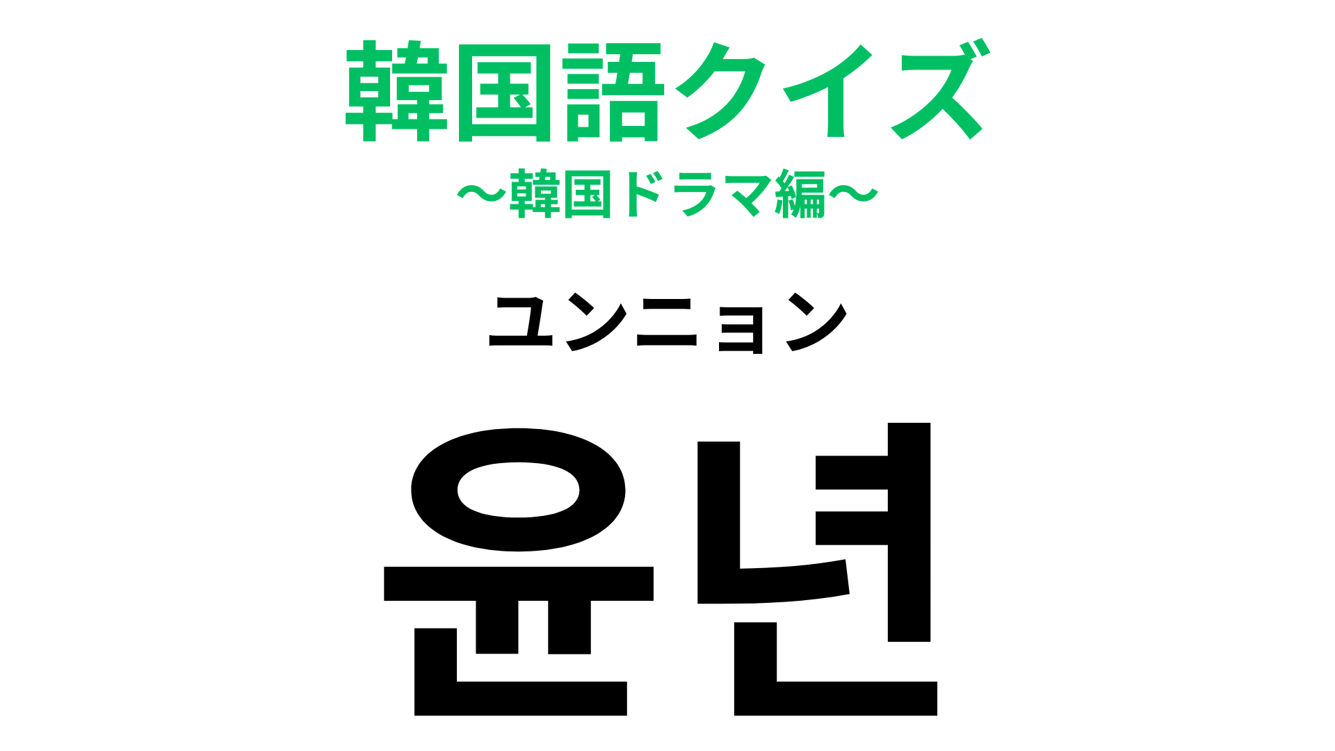 「윤년（ユンニョン）」の意味は？4年に1度といえば…？【韓国語クイズ】