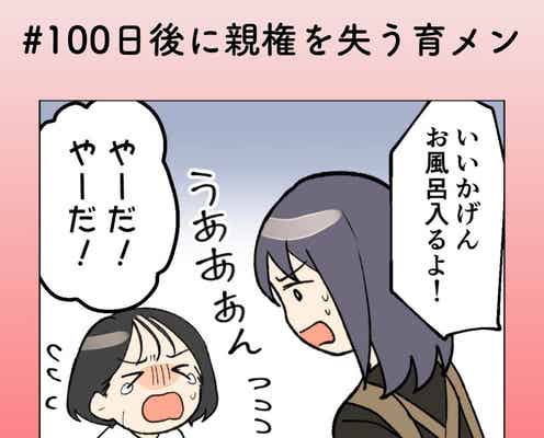 お風呂は任せた!…って妻にだけ?【100日後に親権を失う育メン #20】