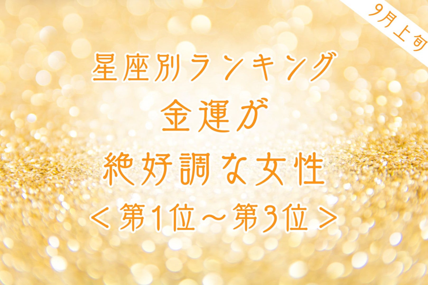 【星座別】9月上旬、金運が絶好調な女性ランキング＜第１位～第３位＞
