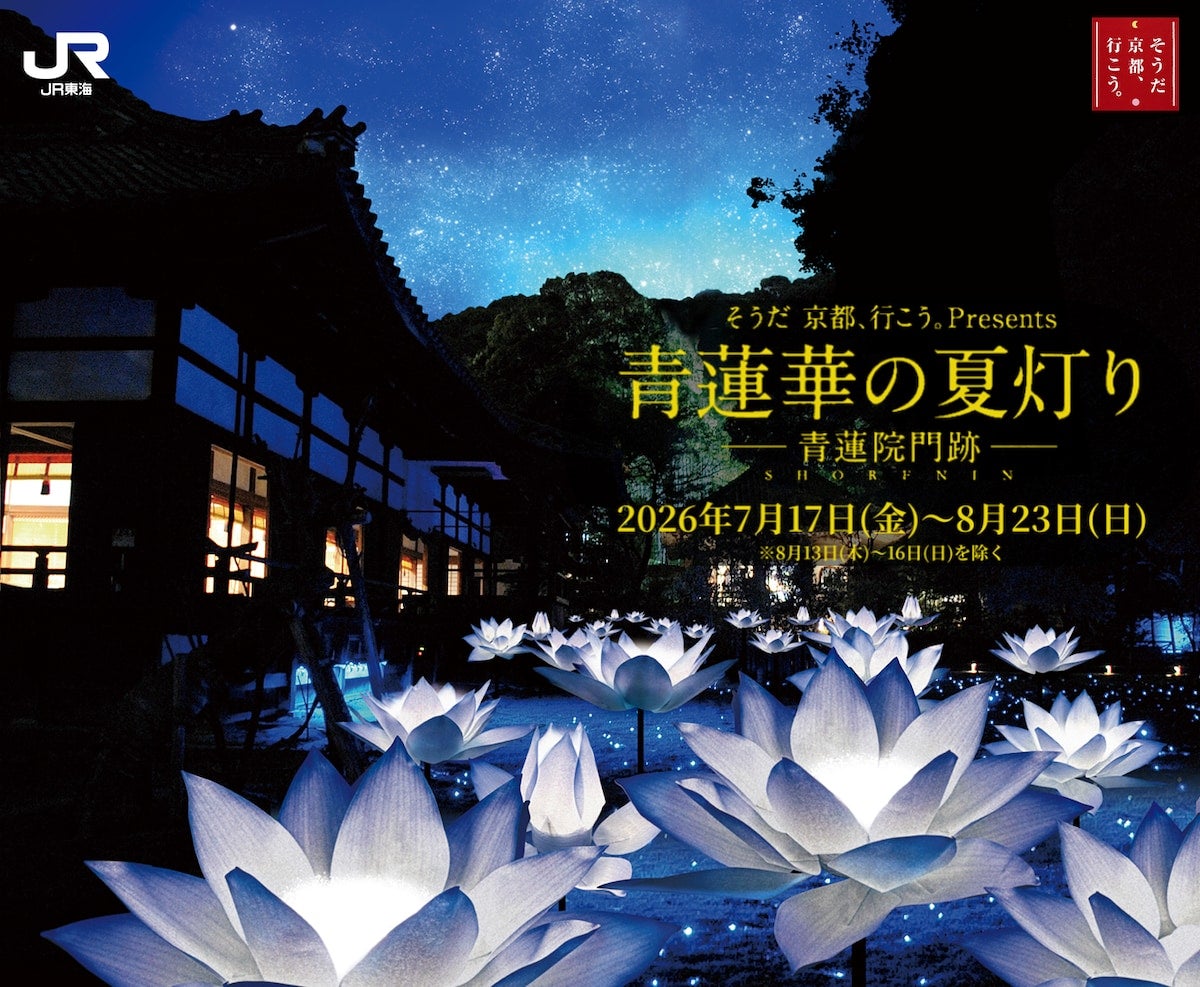 「そうだ 京都、行こう。」キャンペーン、夏の京都旅情報を一挙公開！ 蓮で彩られる青蓮院門跡夜間特別ライトアップに注目