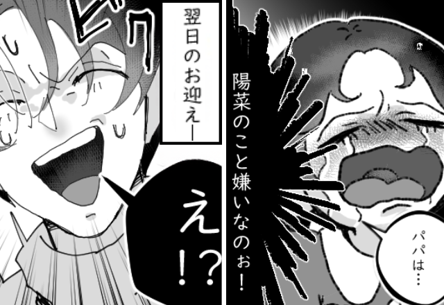 幼稚園で「パパに嫌われてる」と号泣した娘！？翌日⇒名誉挽回のお迎えが“公開反省会”になった話
