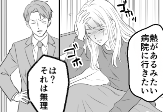 妻「病院に行きたい」夫「は？無理」38度超えの妻を放置！？しかし病院で⇒医師「…旦那さんを呼んでください」