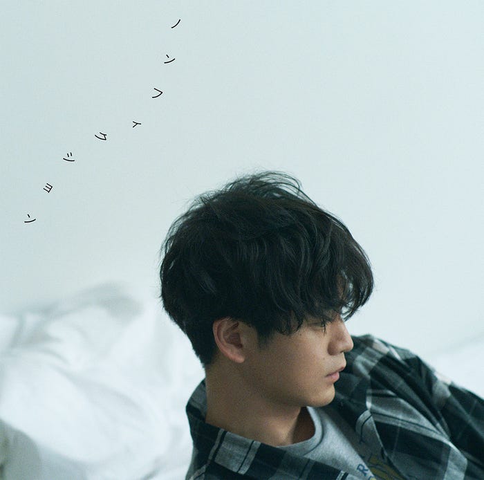 松下洸平3rd Single「ノンフィクション」初回限定版Aジャケット写真(提供写真)