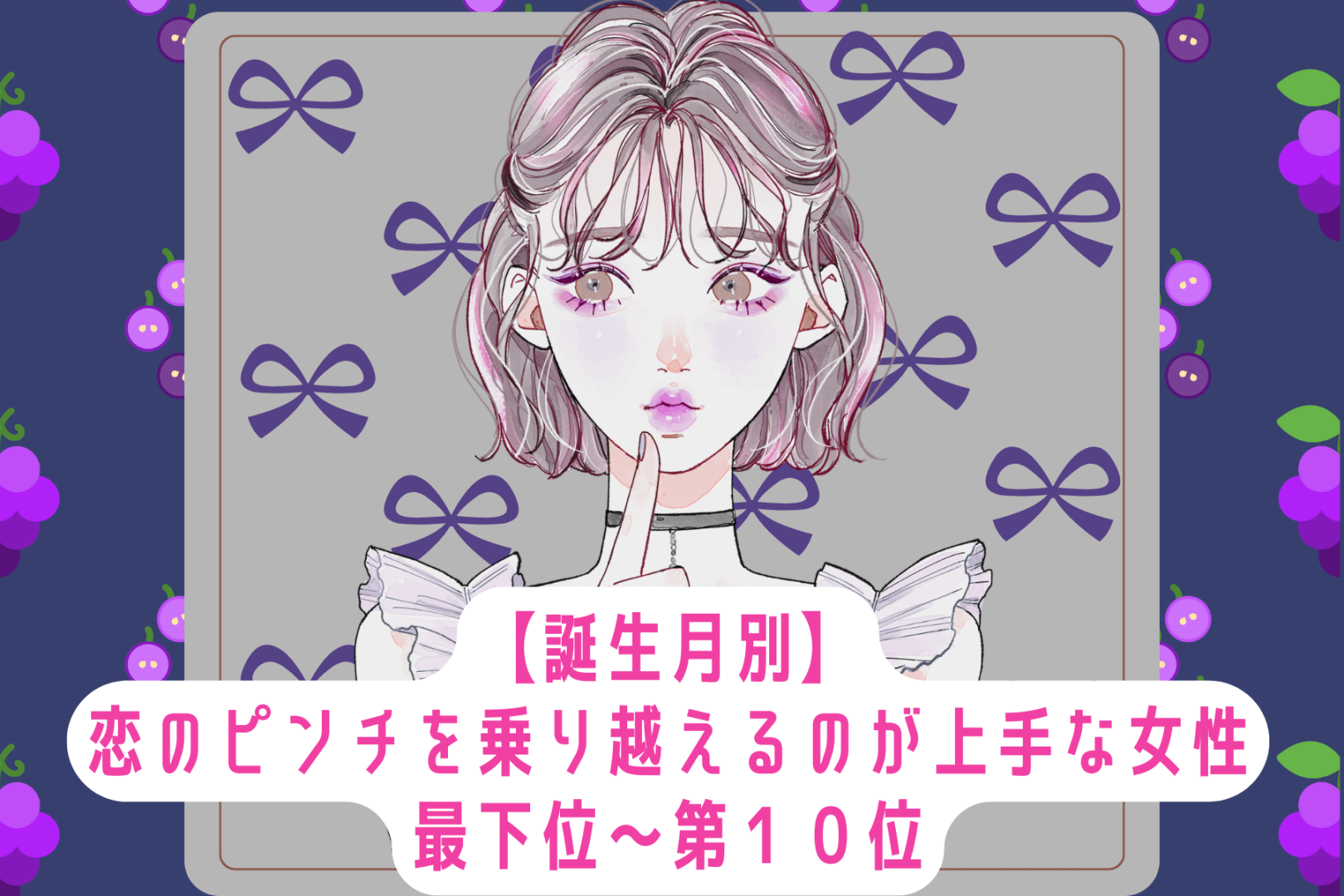 【誕生月別】恋のピンチを乗り越えるのが上手な女性ランキング＜最下位～第１０位＞