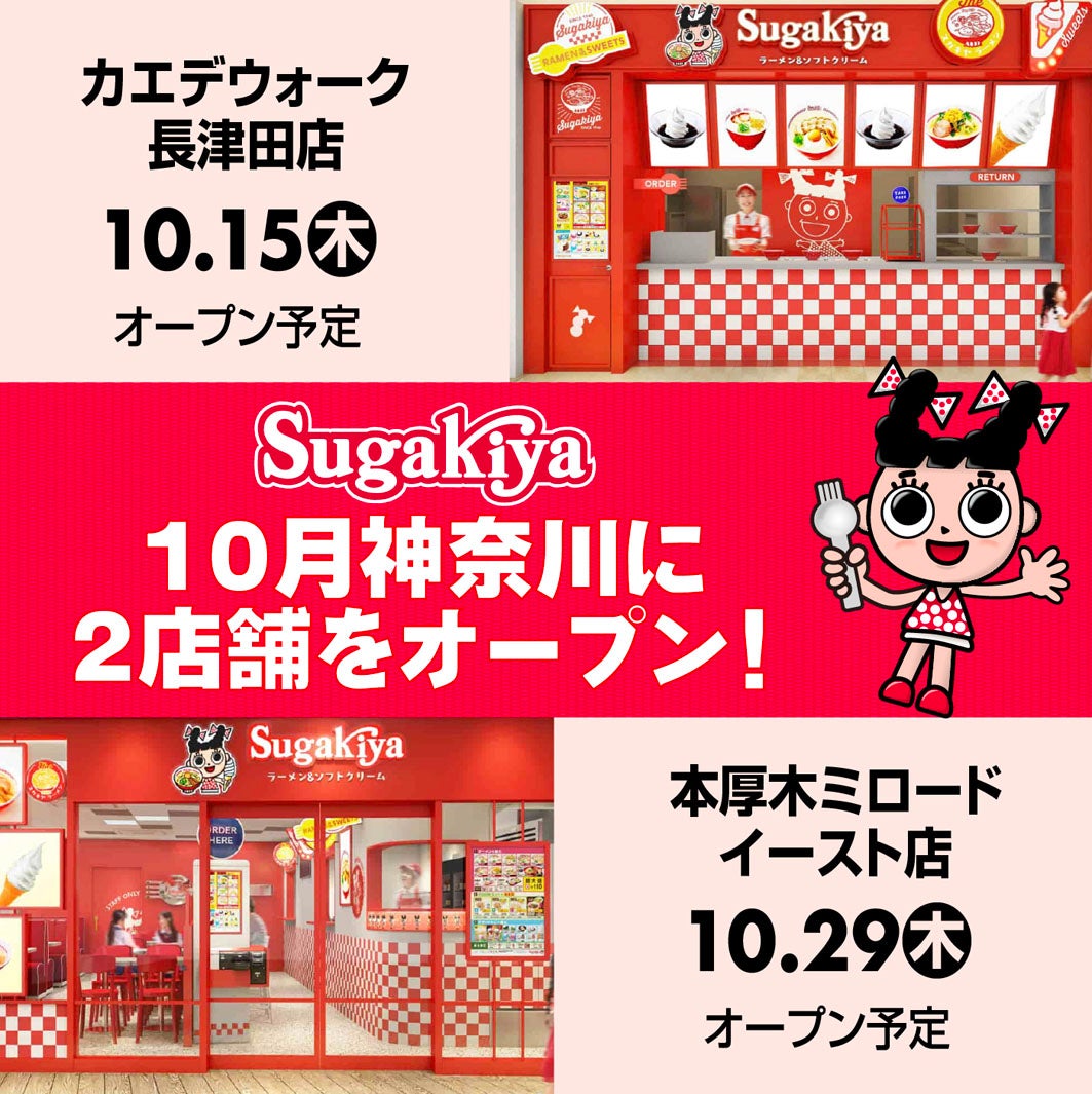 スガキヤ、関東に20年ぶり復活へ！神奈川に2店連続オープン、「スガキヤセット」「コロッケ」など店舗限定メニューも