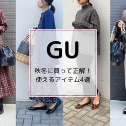 【GU】着回し力抜群!秋冬に買って正解のアイテム4選