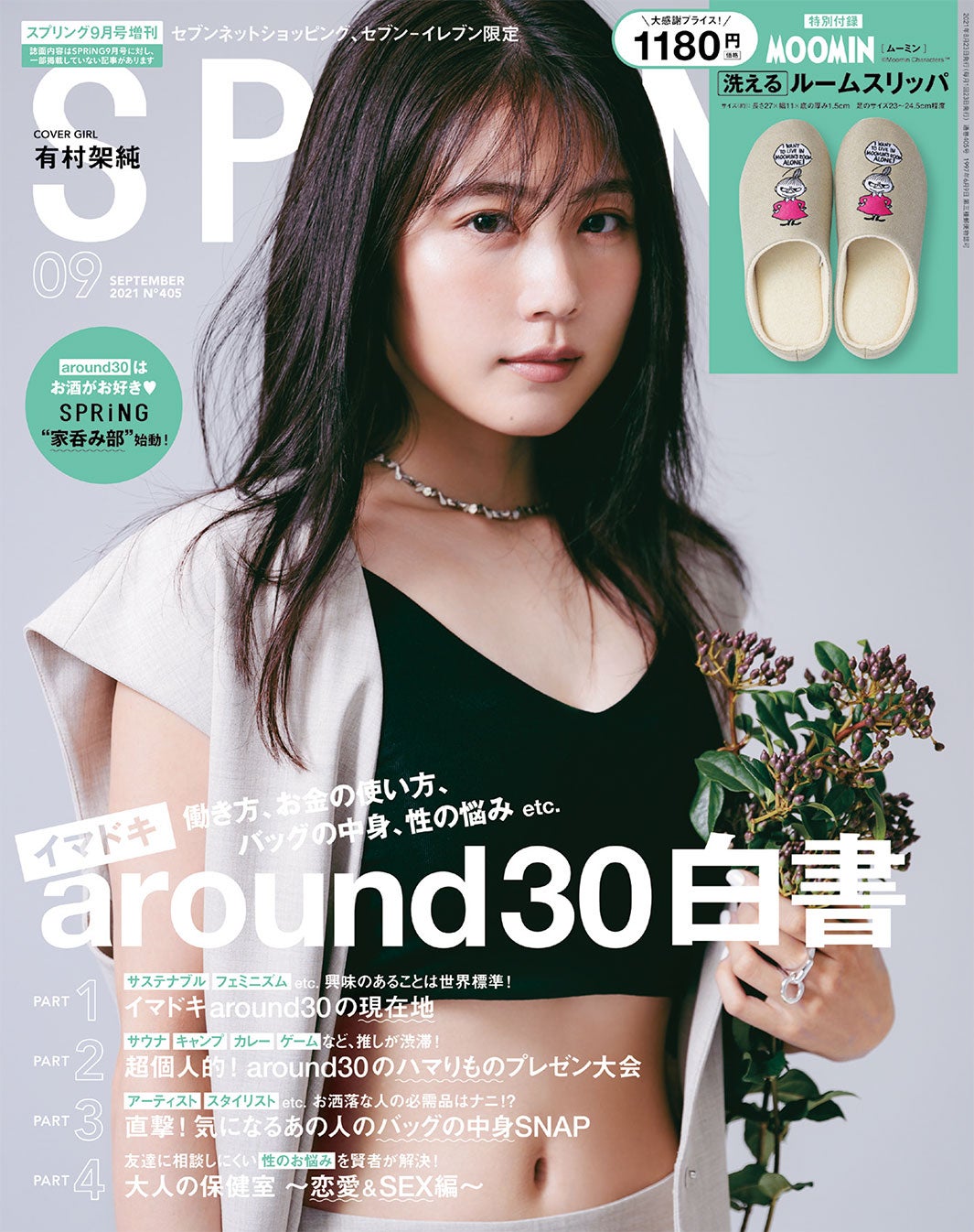 「SPRiNG」9月号増刊（セブン-イレブン、セブンネットショッピング限定（画像提供：宝島社））