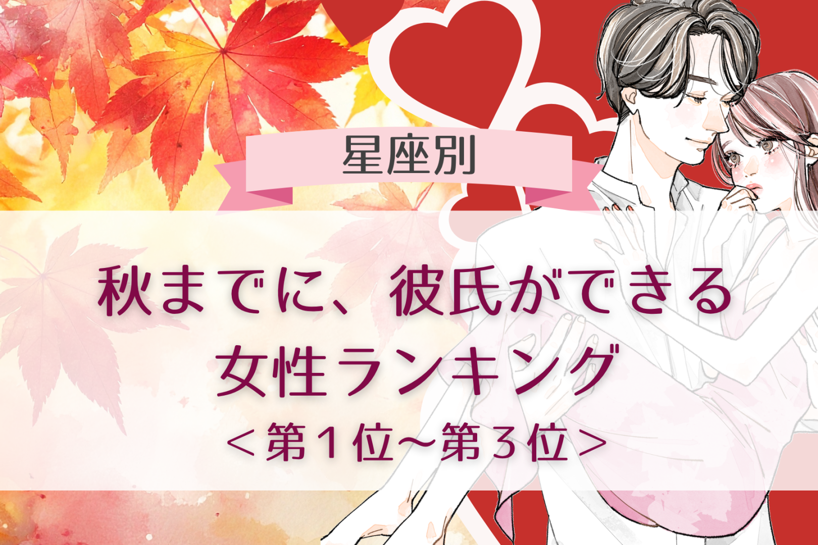 【星座別】秋までに、彼氏ができる女性ランキング＜第１位～第３位＞