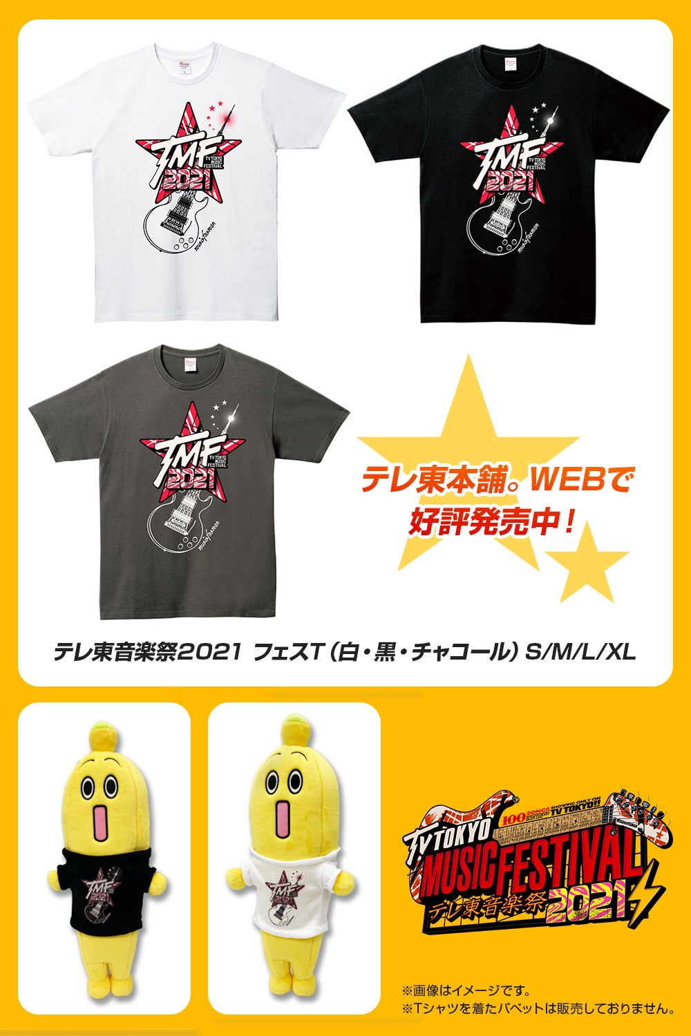 テレ東音楽祭フェスT一覧（提供写真）