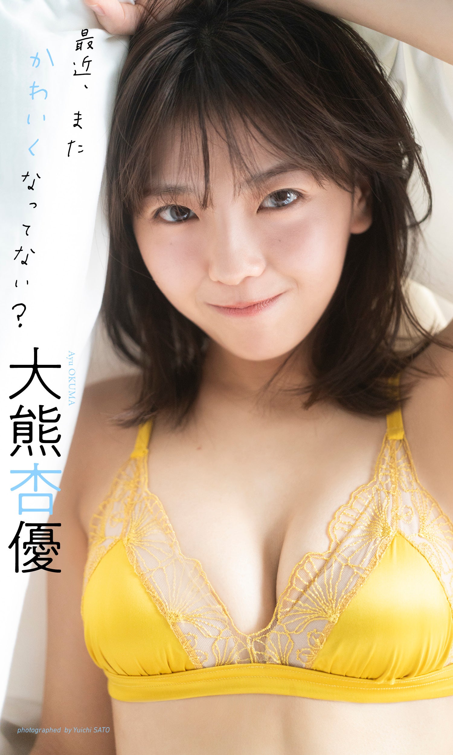 大熊杏優（C）佐藤佑一／集英社