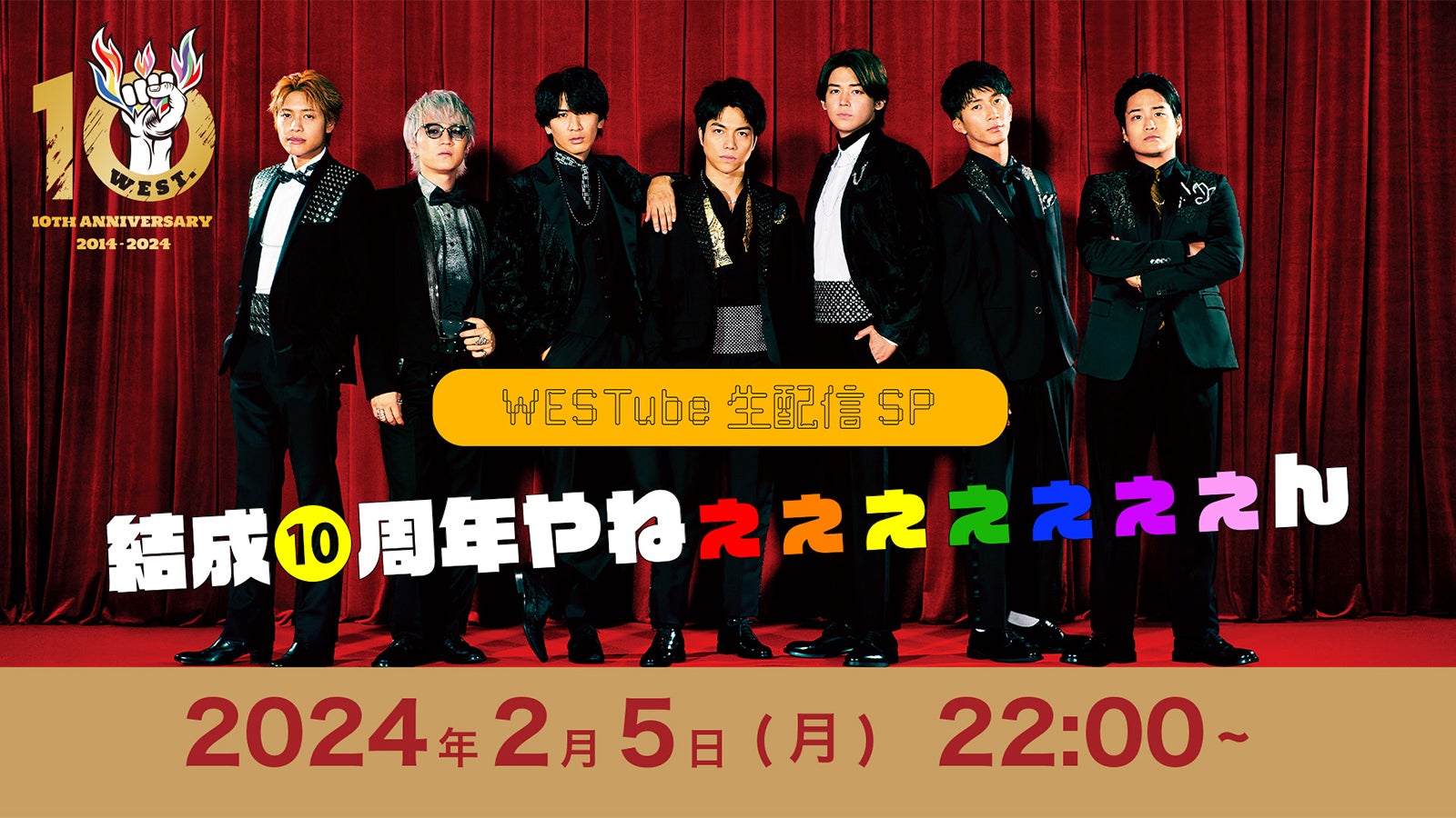 WEST.、結成10周年記念日に生配信「僕たち自身も楽しみです」
