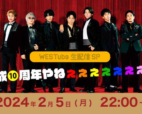 WEST.、結成10周年記念日に生配信「僕たち自身も楽しみです」