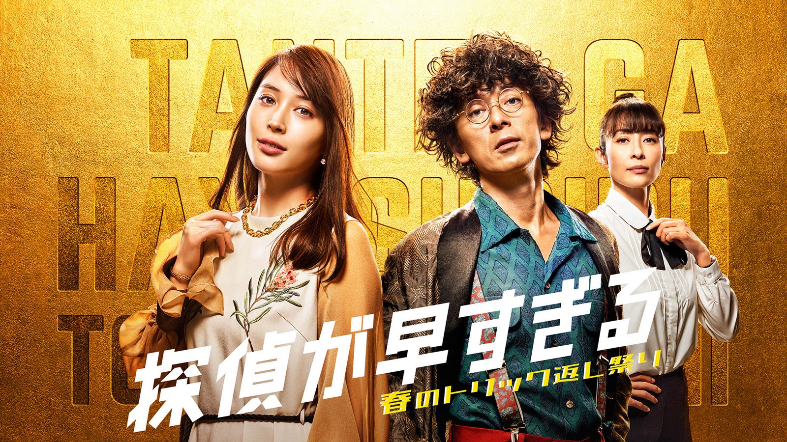 滝藤賢一＆広瀬アリスW主演「探偵が早すぎる」続編、オリジナルストーリー配信決定 新たな事件の予感も？