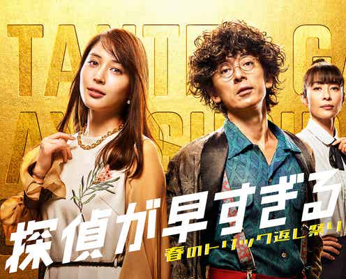 滝藤賢一&広瀬アリスW主演「探偵が早すぎる」続編、オリジナルストーリー配信決定 新たな事件の予感も?