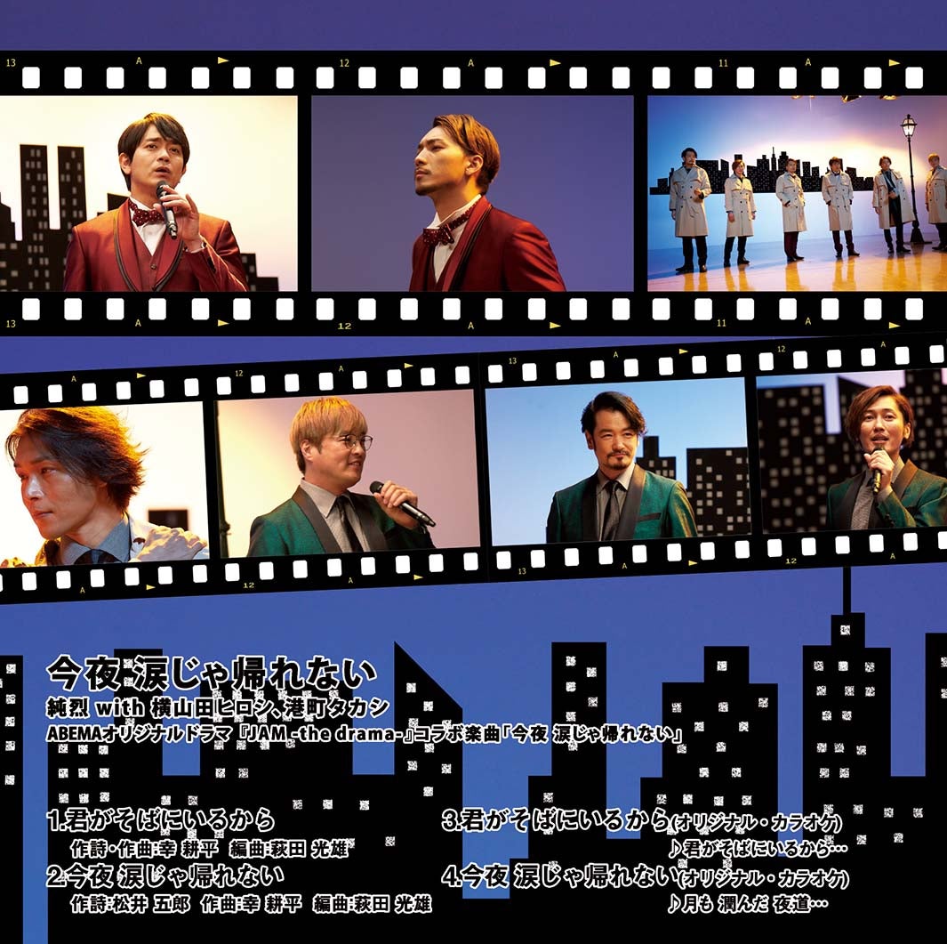 純烈with横山田ヒロシ、港町タカシ楽曲CDジャケット（C）JAM -the project-