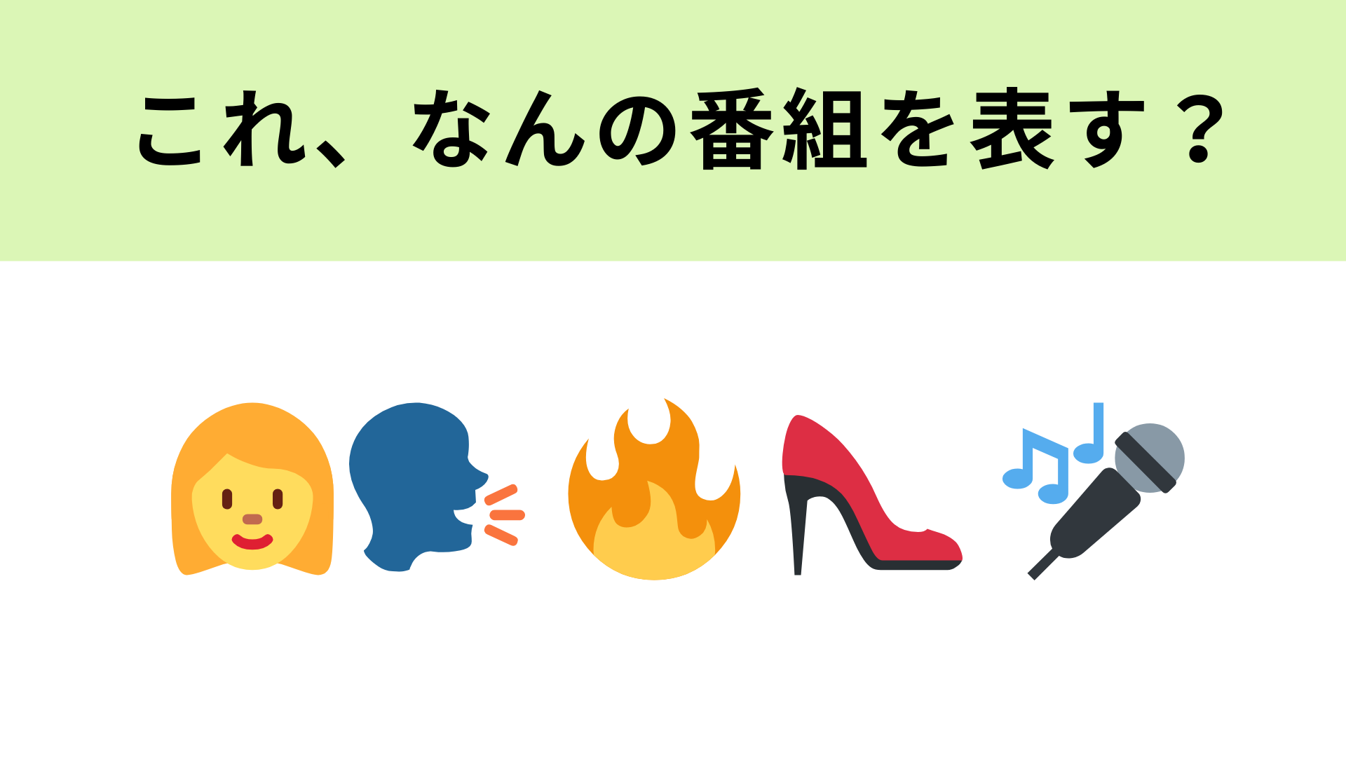この絵文字が表すテレビ番組は？番組名に“MCの名前”が入っています！