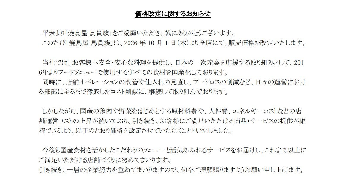 鳥貴族公式サイトより