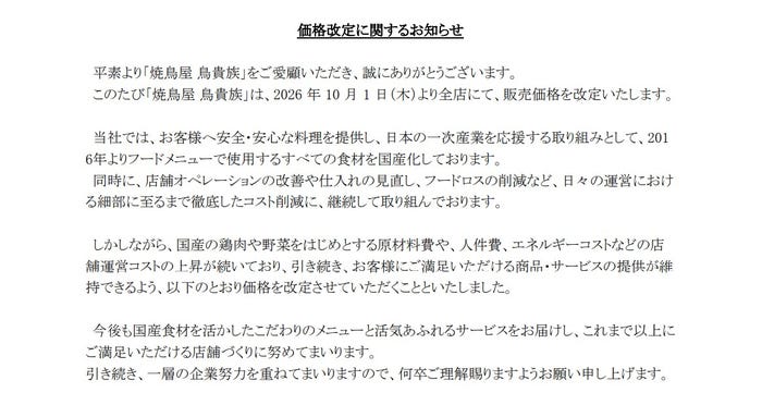 鳥貴族公式サイトより