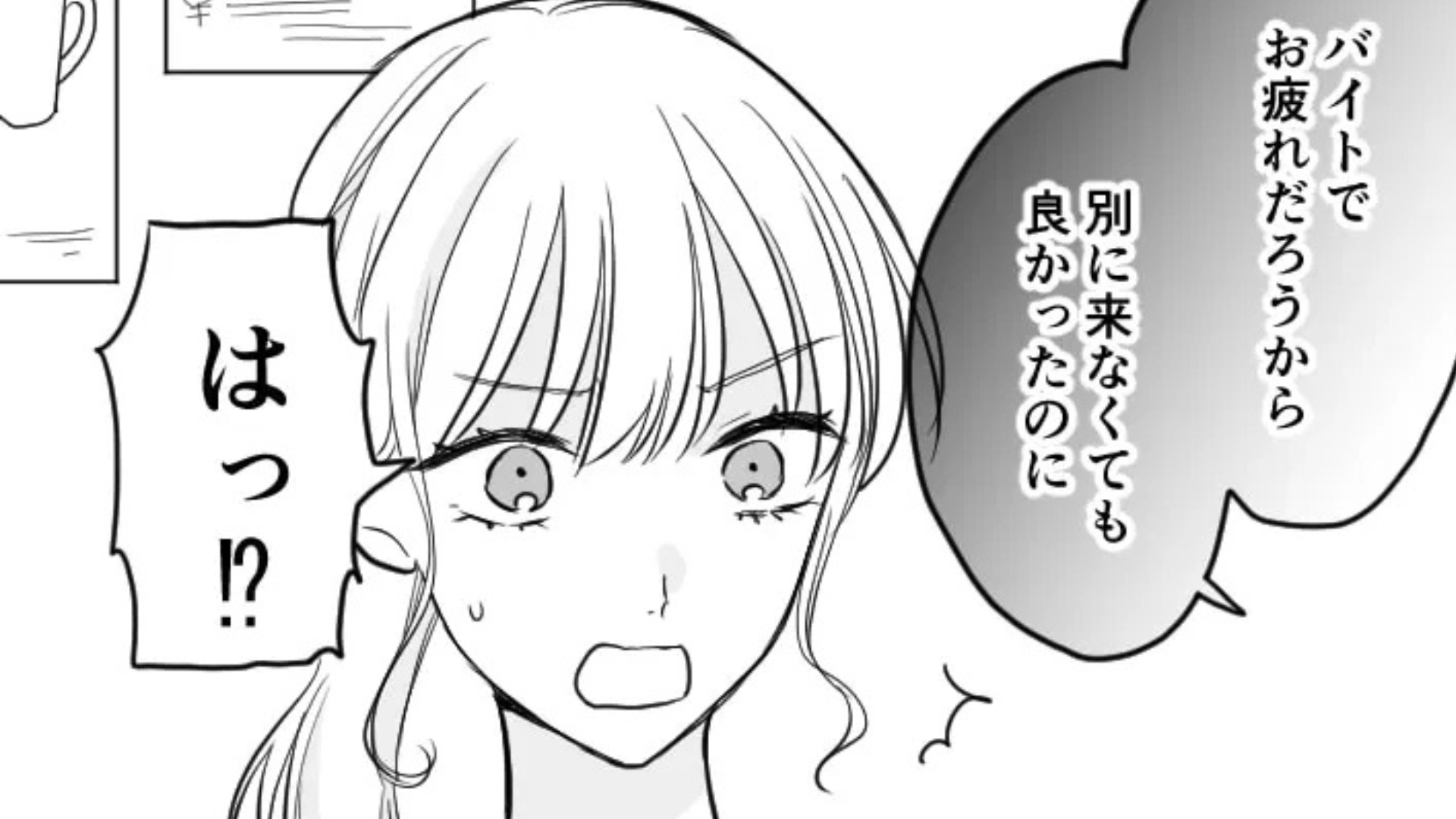 「別に来なくてもよかったのに」バイト後、急いで駆けつけたのに...友だちが【まさかの発言】を！？