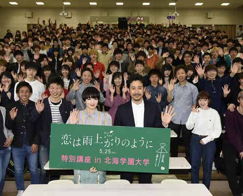 大泉洋、小松菜奈と母校で特別講座 学生と約束交わす<恋は雨上がりのように>