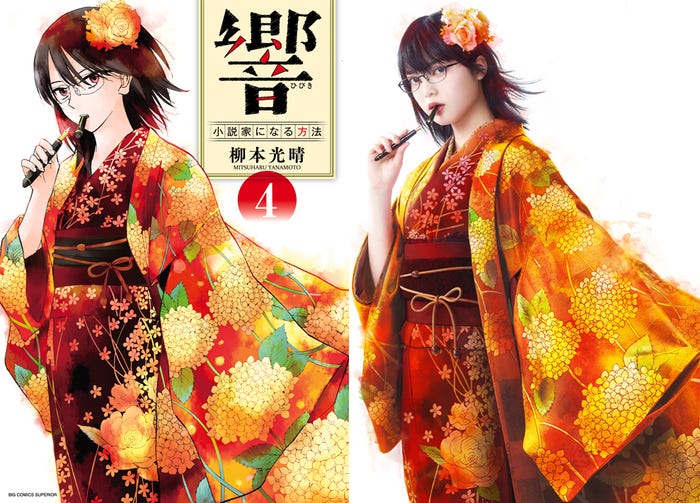 (左)原作「響~小説家になる方法~」4集(C)柳本光晴/小学館 ビッグコミックスペリオール(右)平手友梨奈(C)2018映画「響 -HIBIKI-」製作委員会 (C)柳本光晴/小学館