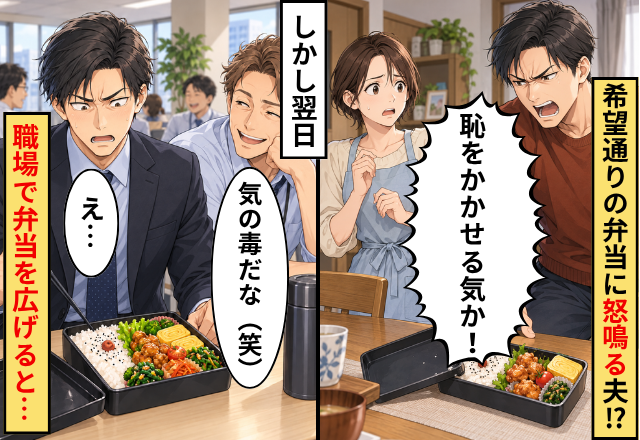 「恥をかかせる気か！」希望通りの弁当に怒鳴る夫！？しかし翌日⇒職場で弁当を広げると、同僚「気の毒だな（笑）」夫「え…」