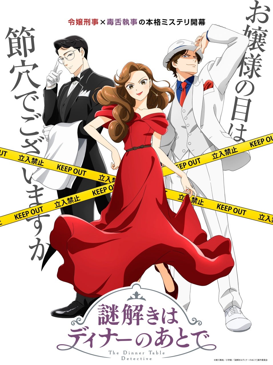 アニメ「謎解きはディナーのあとで」キービジュアル（C）東川篤哉／小学館／「謎解きはディナーのあとで」製作委員会