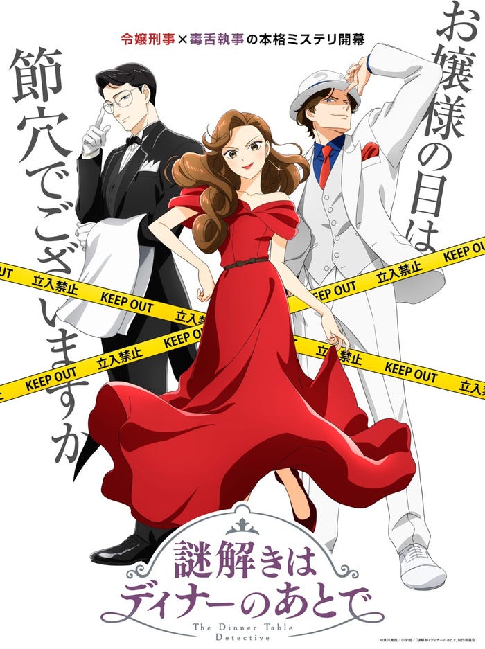 アニメ「謎解きはディナーのあとで」キービジュアル(C)東川篤哉/小学館/「謎解きはディナーのあとで」製作委員会