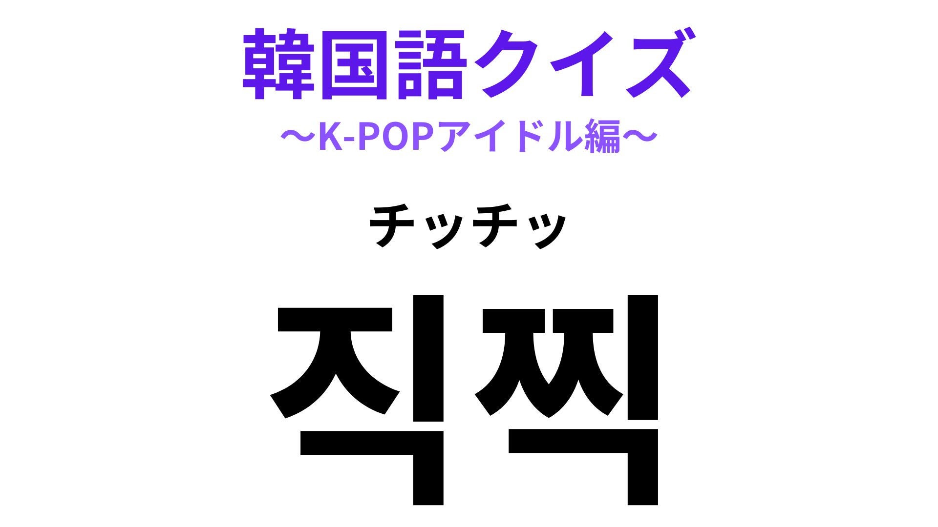 【韓国語クイズ】「직찍（チッチッ）」の意味は？特別な写真や動画のこと！