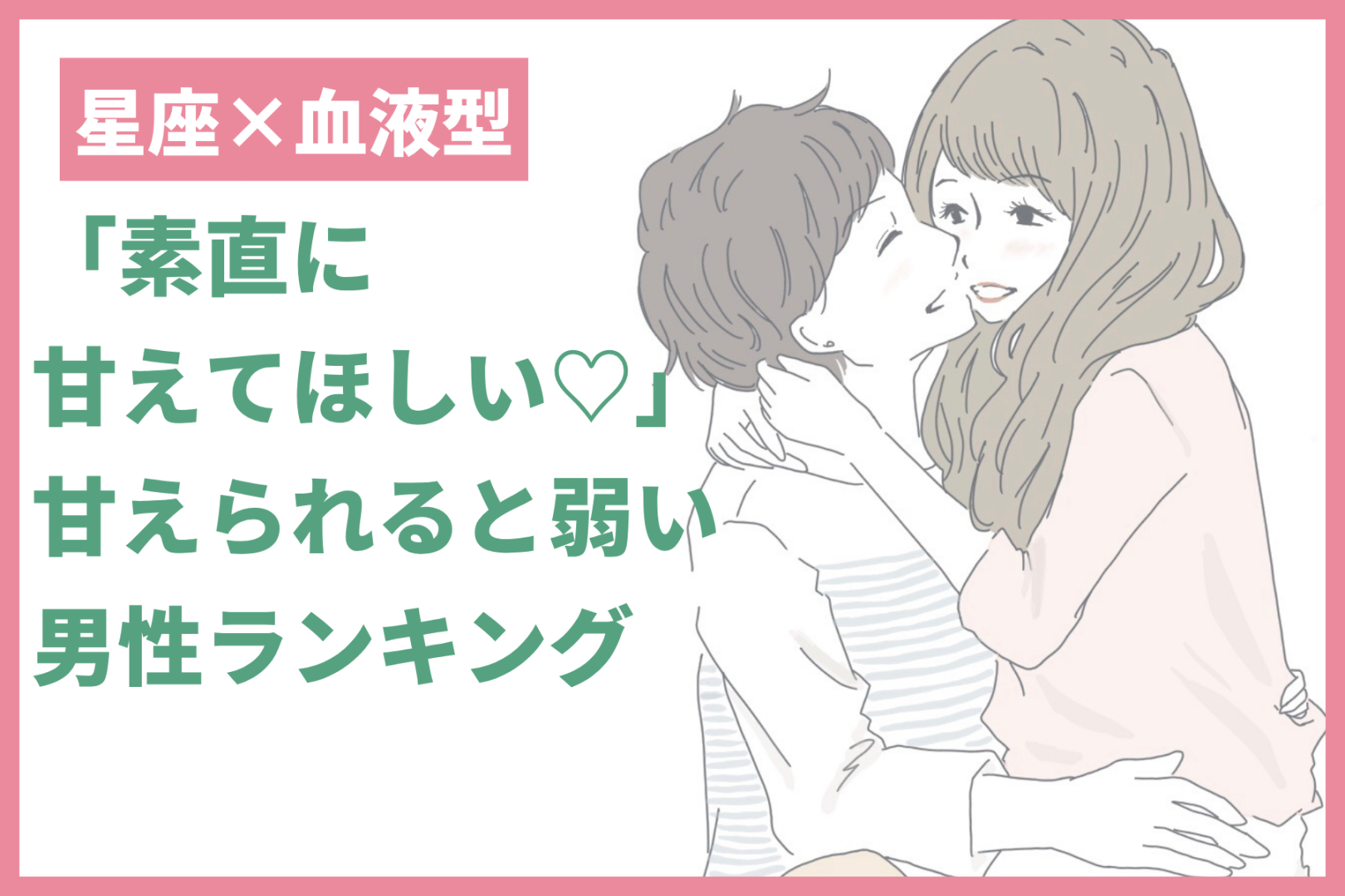 【星座×血液型別】「素直に甘えてほしい♡」甘えられると弱い男性ランキング＜第１位〜第３位＞