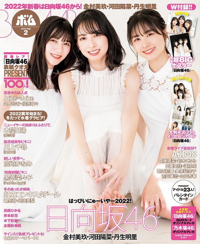 「BOMB」2月号(1月8日発売)表紙:河田陽菜、金村美玖、丹生明里 (提供写真)