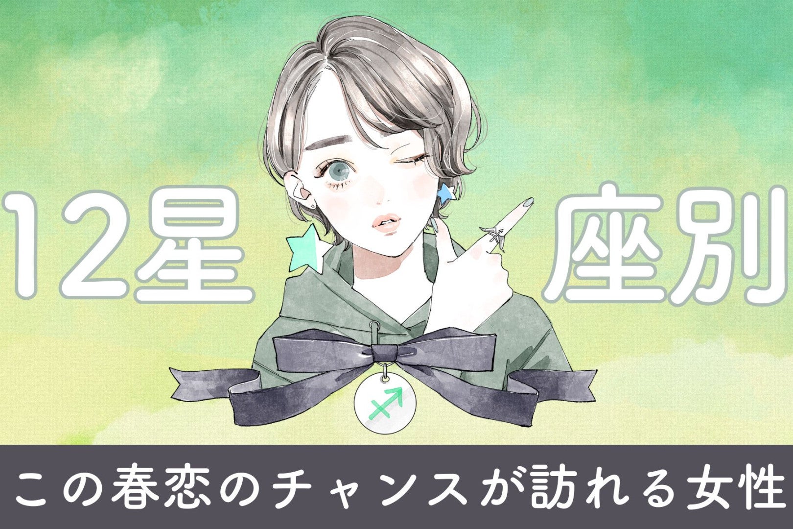 【星座別】この春、恋のチャンスが訪れる女性 ランキング＜第１位～第３位＞