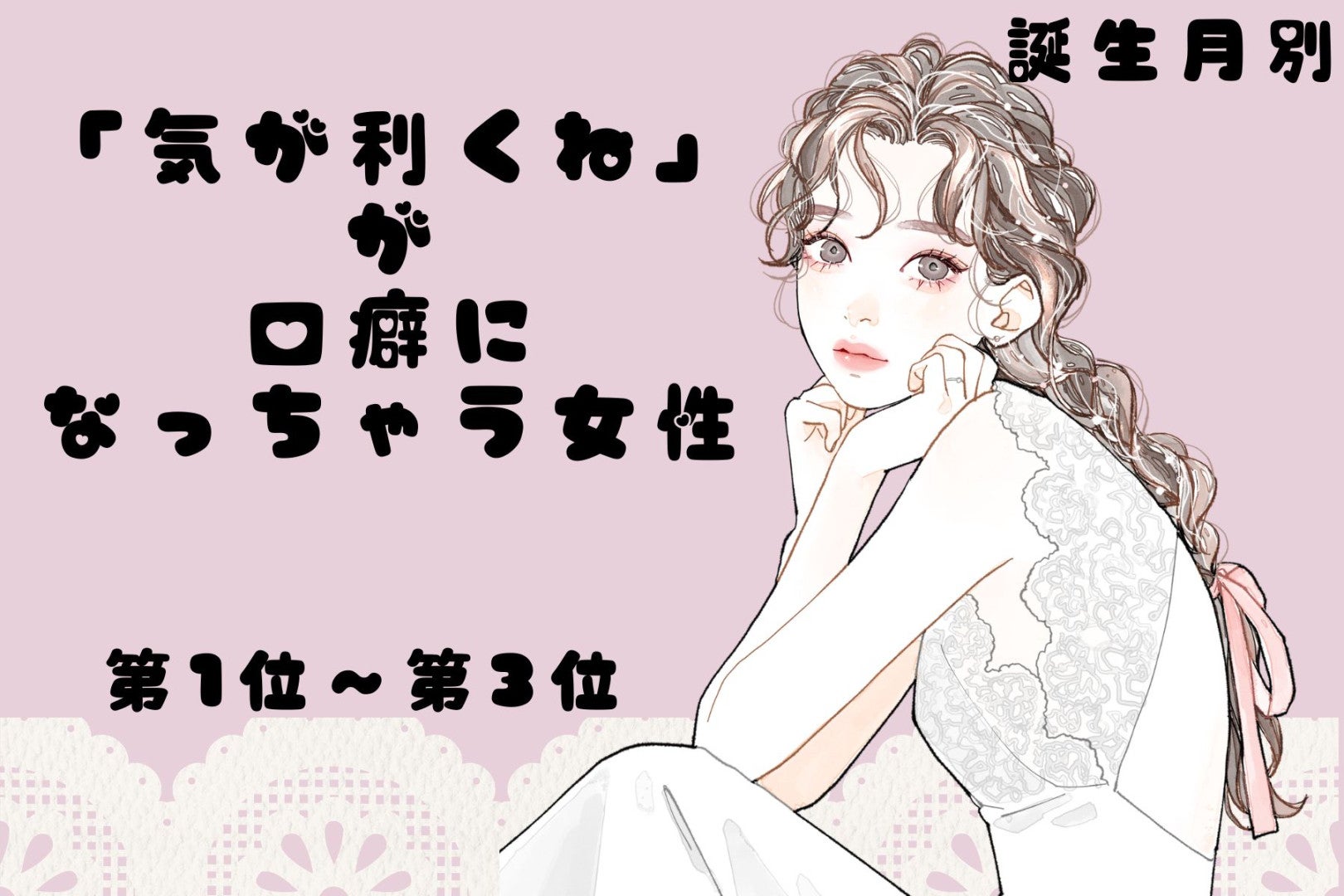【誕生月別】「気が利くね」が口癖になっちゃう女性ランキング＜第１位～第３位＞
