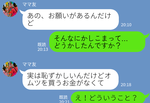 ママ友トラブル＞話しかけてきたママさんと連絡先を交換…→「オムツを