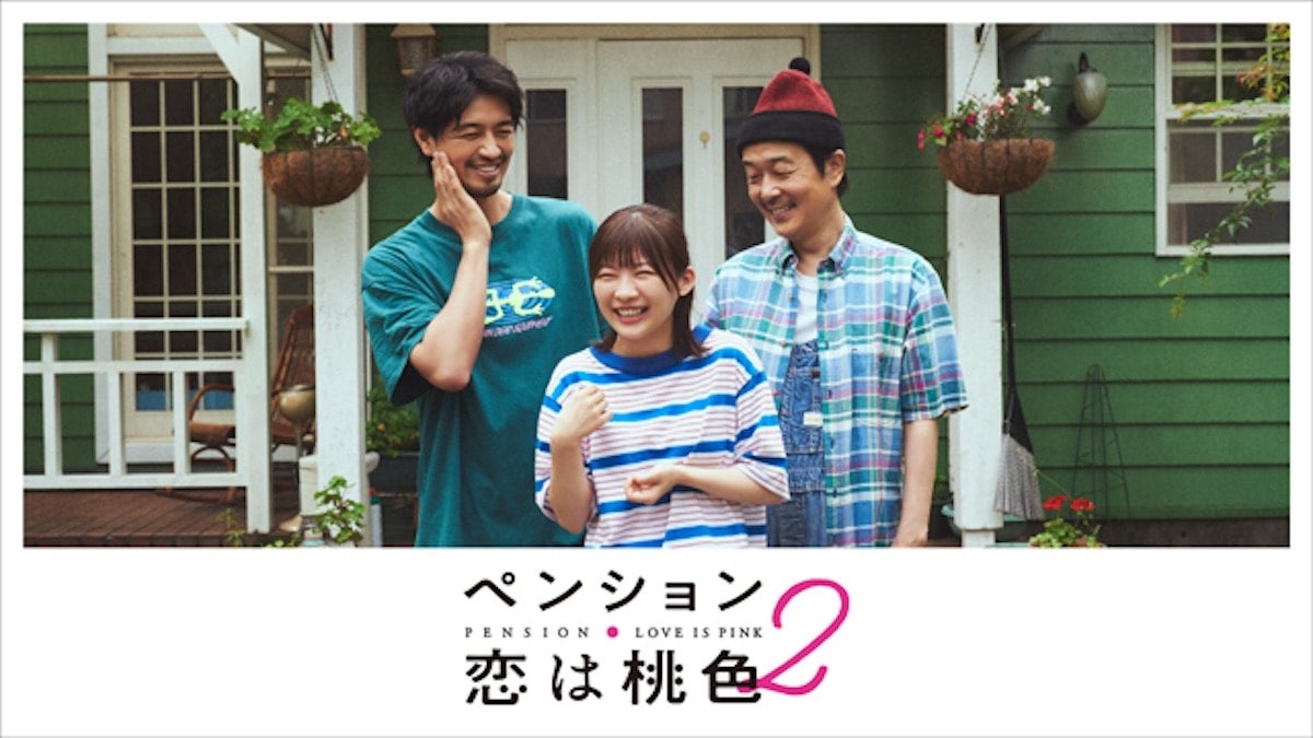 フジテレビ】ドラマ『ペンション・恋は桃色season2』の地上波放送が