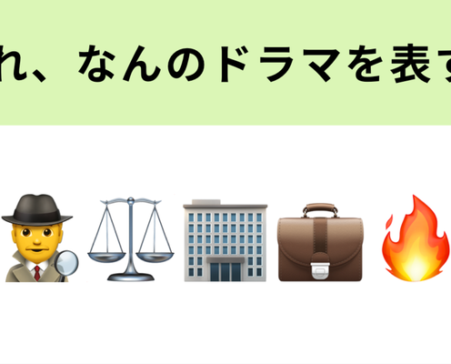 この絵文字が表すドラマは?左2つの絵文字が特大ヒントです!