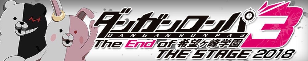 舞台「ダンガンロンパ3 THE STAGE 2018～The End of 希望ヶ峰学園～」