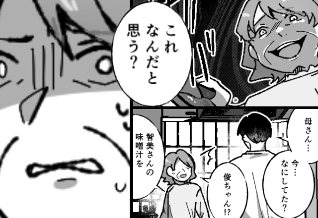 嫁の味噌汁を【ザバッ！！】シンクに捨てる義母。しかし「“コレ”なんだと思う？」夫の質問で、義母は真っ青に！？