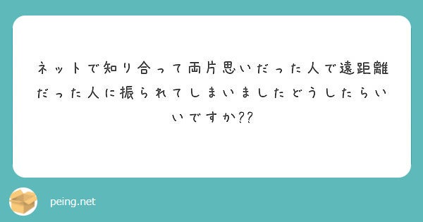 Q.ネットで知り合って両片思いだった人に振られました…／photo by 質問箱