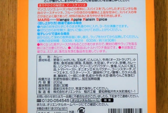 オリエンタルマースカレーパッケージ裏面