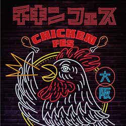 チキンフェス/提供画像