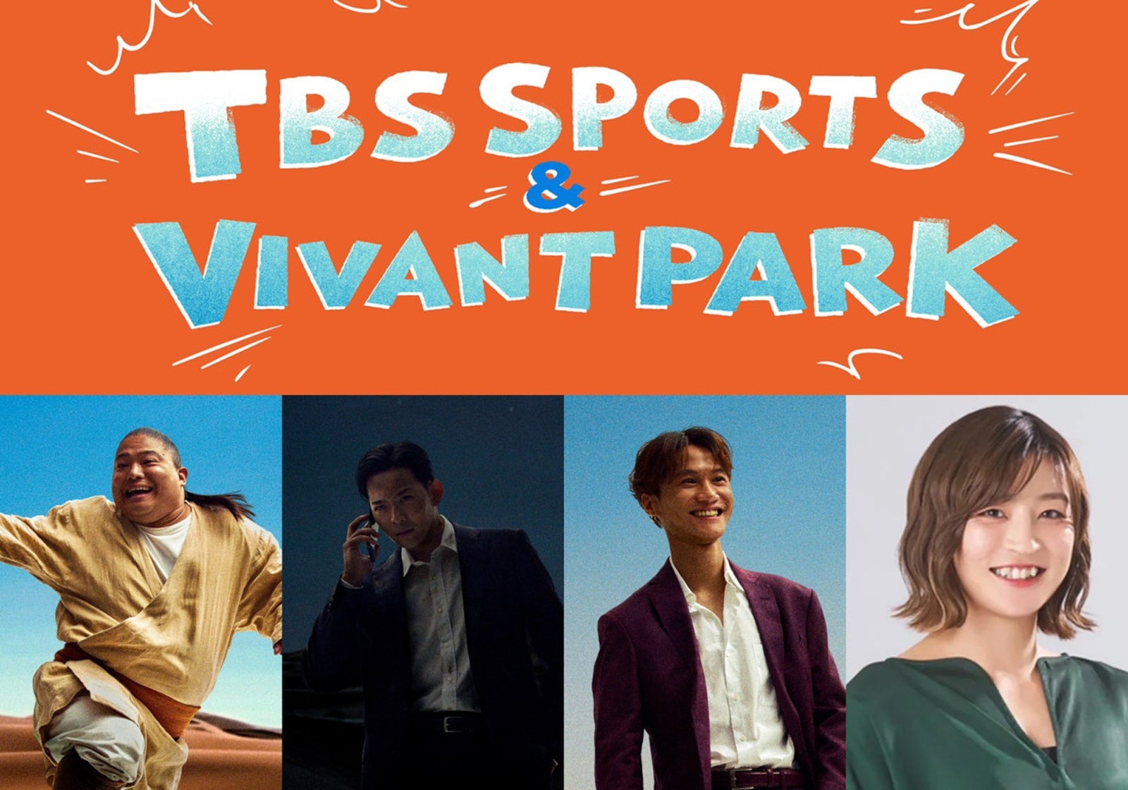 「TBS SPORTS＆VIVANT PARK」ステージコンテンツ発表「VIVANT」キャスト3人＆「アジア大会」アンバサダーがクロストーク