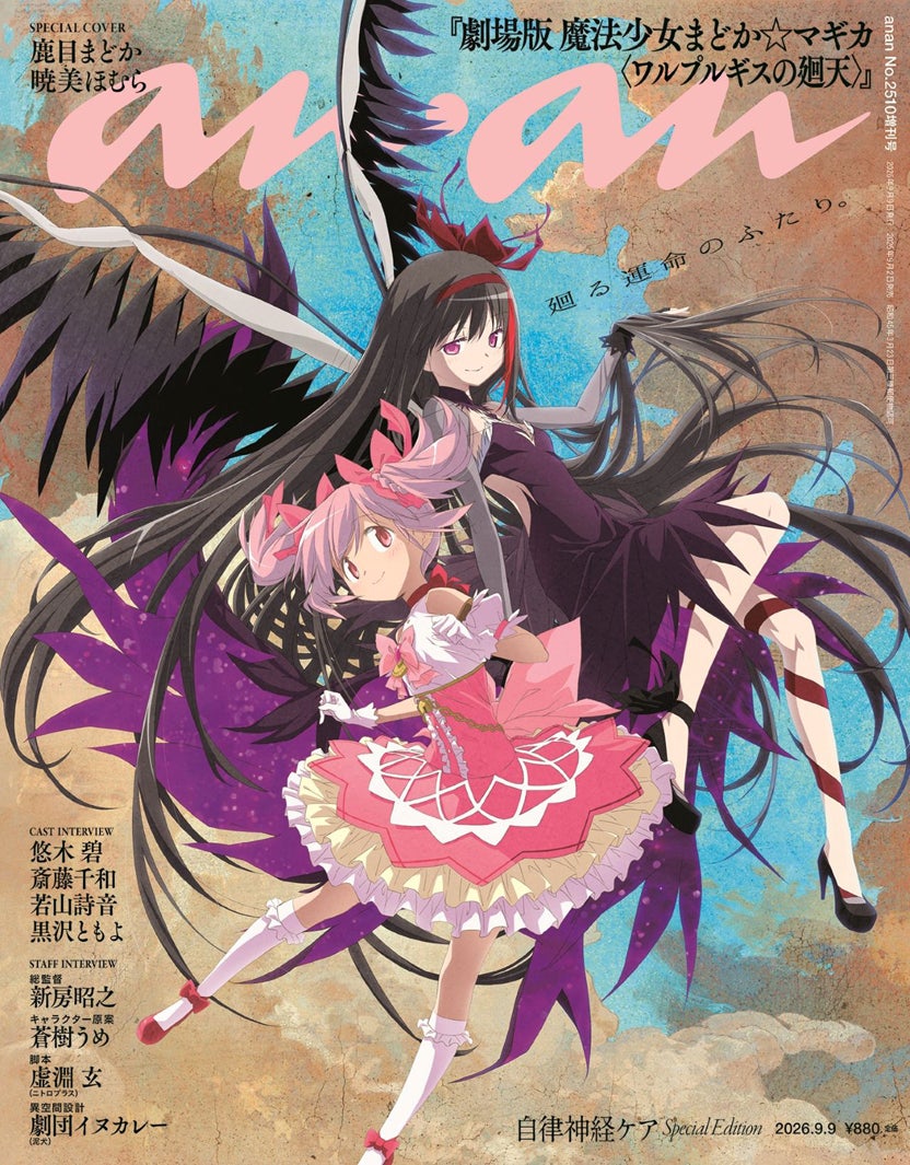 「劇場版 魔法少女まどか☆マギカ」13年ぶり新作、鹿目まどか＆暁美ほむら「anan」スペシャルエディション表紙登場