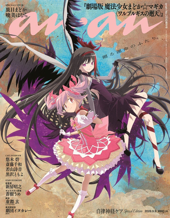 「劇場版 魔法少女まどか☆マギカ」13年ぶり新作、鹿目まどか＆暁美ほむら「anan」スペシャルエディション表紙登場