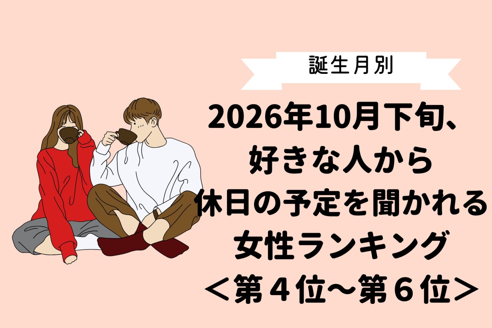 【誕生月別】2026年10月下旬、好きな人から休日の予定を聞かれる女性ランキング＜第４位〜第６位＞