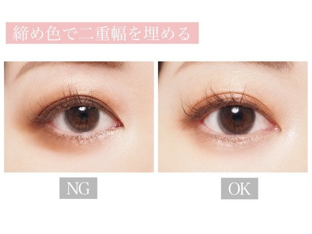 締め色で二重幅を埋める　NG　OK