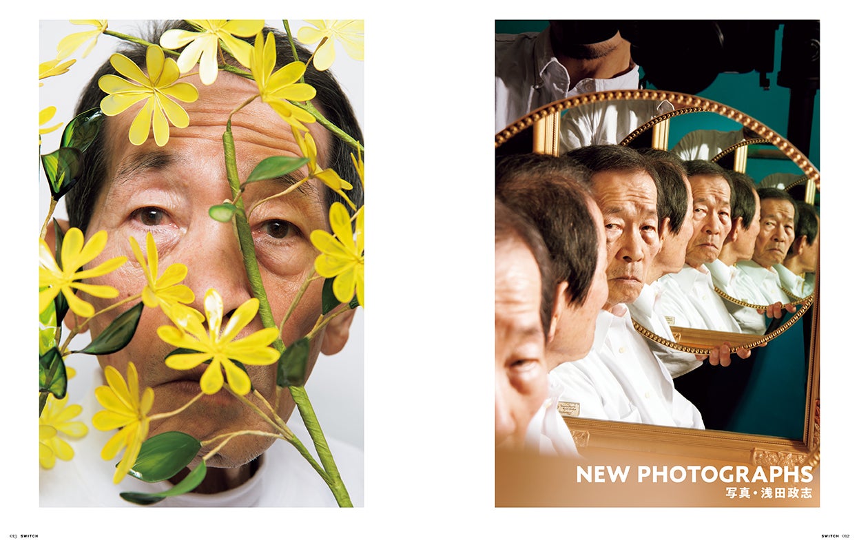 「『SWITCH』9月号 特集 浅田政志と家族写真」（9月20日発売）より（提供写真）