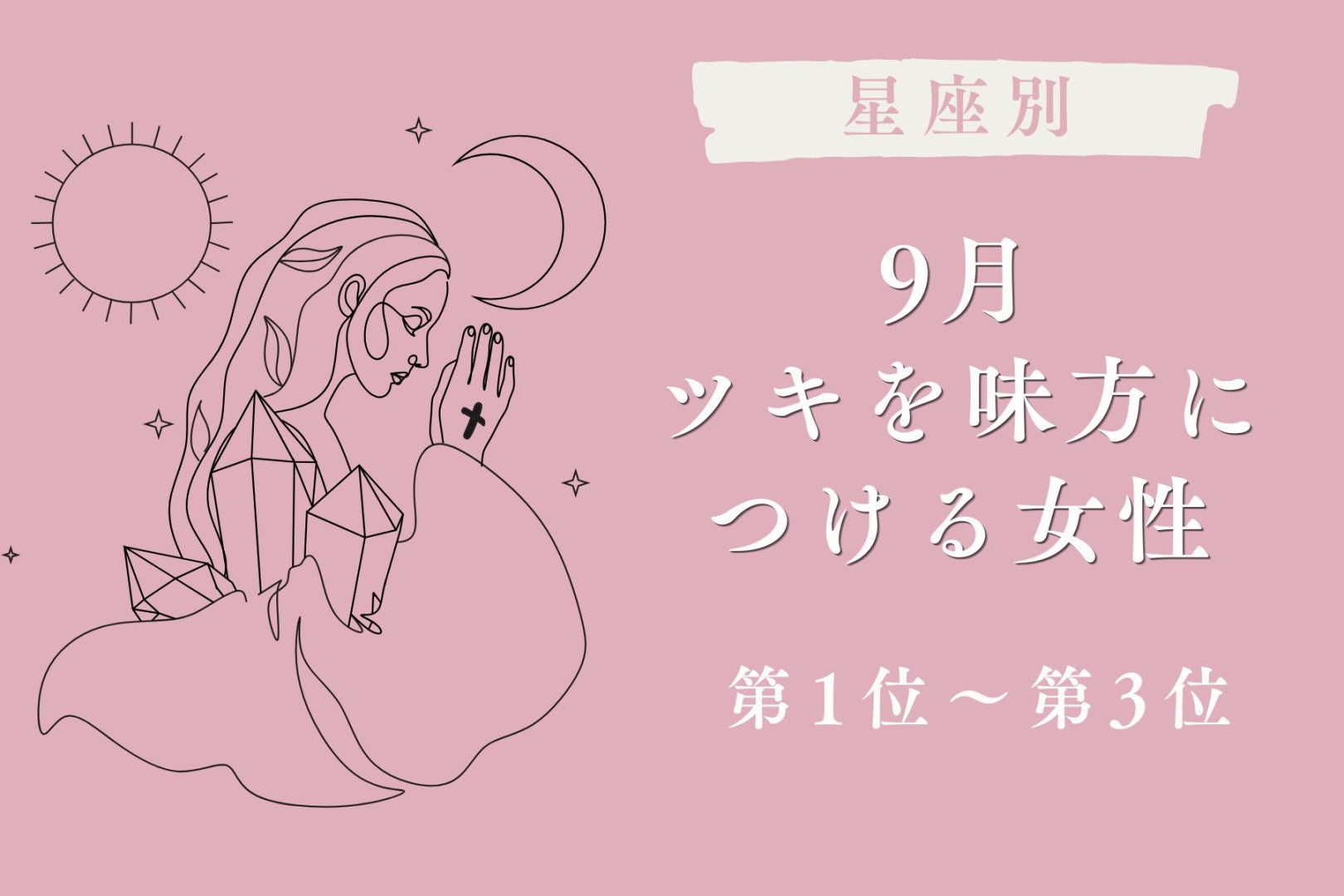 【星座別】9月、ツキを味方につける女性ランキング＜第１位～第３位＞
