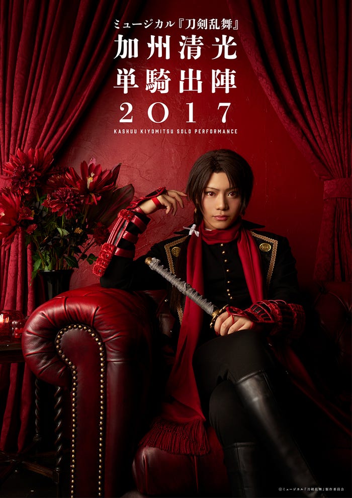 「ミュージカル『刀剣乱舞』 加州清光 単騎出陣2017」(C)ミュージカル『刀剣乱舞』製作委員会